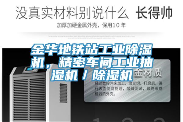 金華地鐵站工業(yè)除濕機(jī)，精密車(chē)間工業(yè)抽濕機(jī)／除濕機(jī)