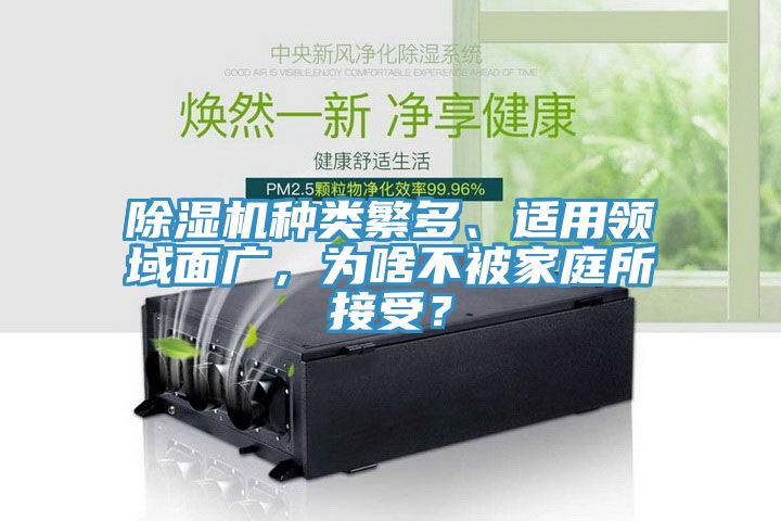 除濕機(jī)種類繁多、適用領(lǐng)域面廣，為啥不被家庭所接受？