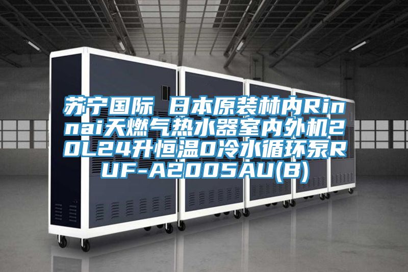 蘇寧國際 日本原裝林內Rinnai天燃氣熱水器室內外機20L24升恒溫0冷水循環泵RUF-A2005AU(B)