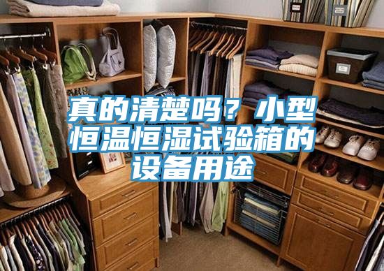 真的清楚嗎？小型恒溫恒濕試驗(yàn)箱的設(shè)備用途
