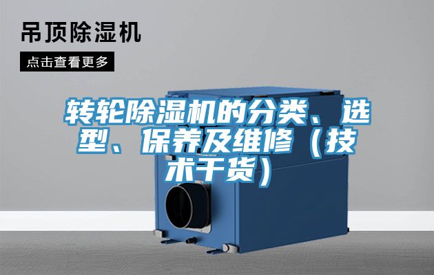 轉(zhuǎn)輪除濕機(jī)的分類(lèi)、選型、保養(yǎng)及維修（技術(shù)干貨）