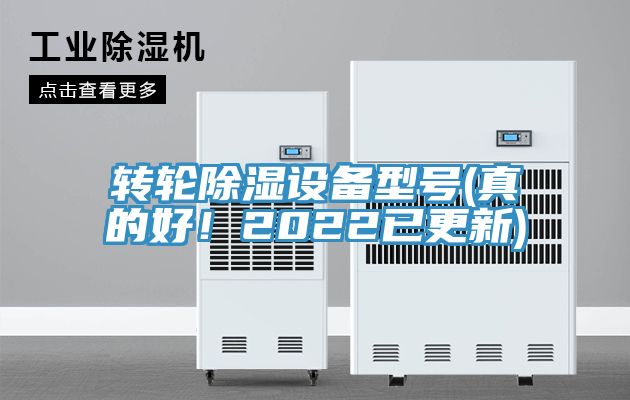 轉輪除濕設備型號(真的好！2022已更新)
