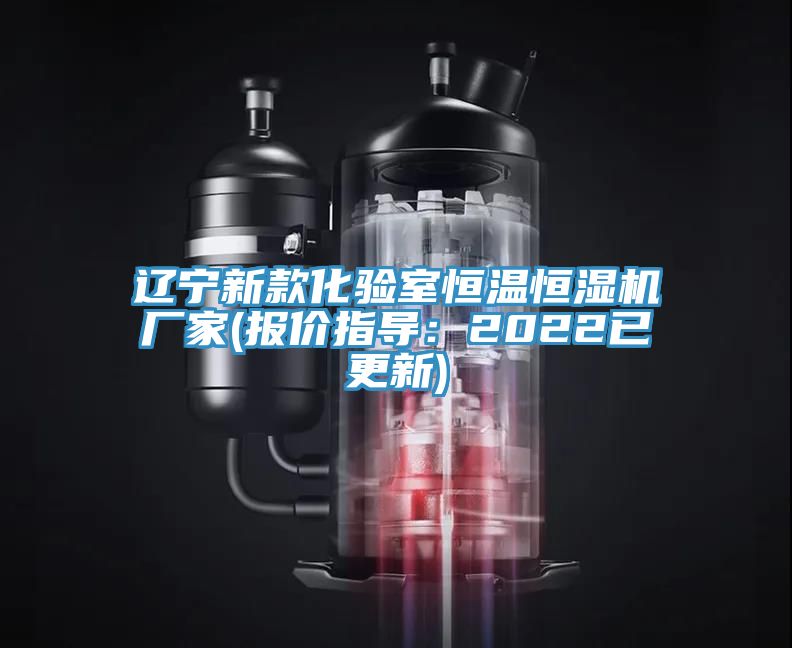 遼寧新款化驗(yàn)室恒溫恒濕機(jī)廠家(報價指導(dǎo)：2022已更新)