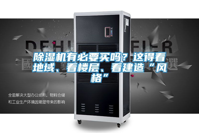 除濕機有必要買嗎？這得看地域、看樓層、看建造“風格”
