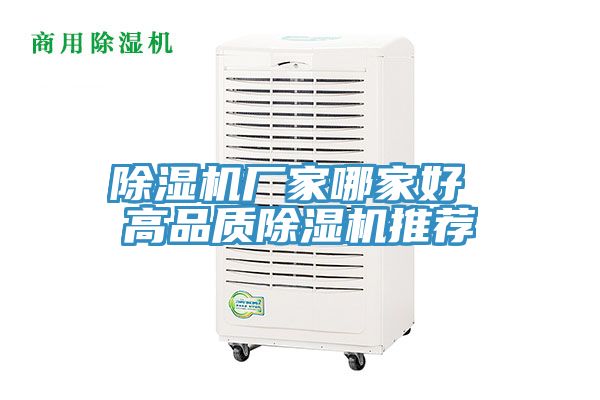 除濕機(jī)廠(chǎng)家哪家好 高品質(zhì)除濕機(jī)推薦