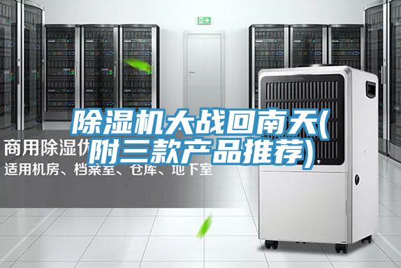 除濕機大戰回南天(附三款產品推薦)
