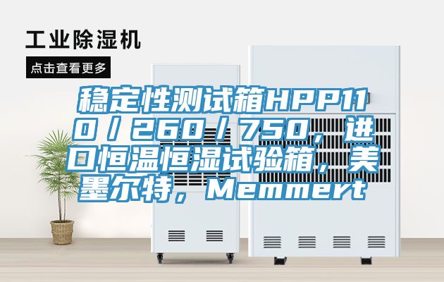 穩定性測試箱HPP110／260／750，進口恒溫恒濕試驗箱，美墨爾特，Memmert
