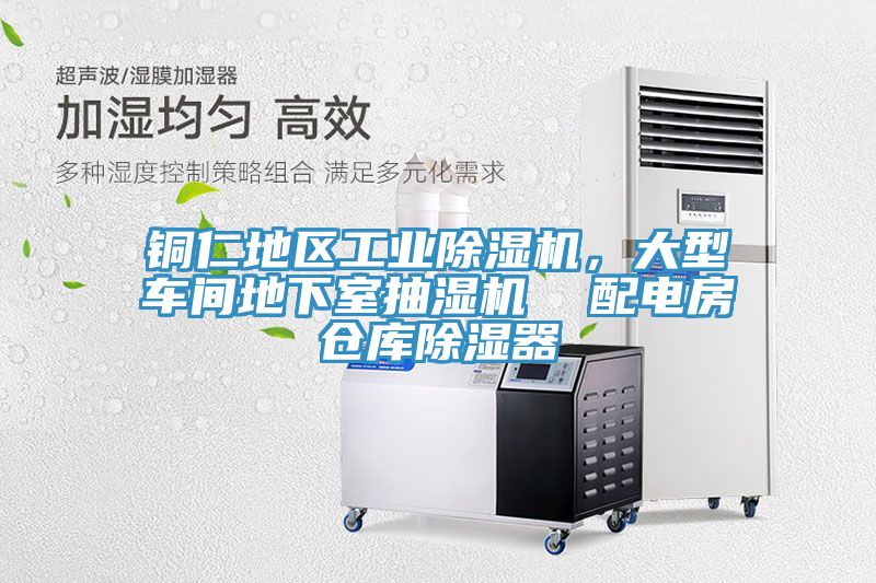 銅仁地區(qū)工業(yè)除濕機(jī)，大型車間地下室抽濕機(jī)  配電房倉(cāng)庫(kù)除濕器
