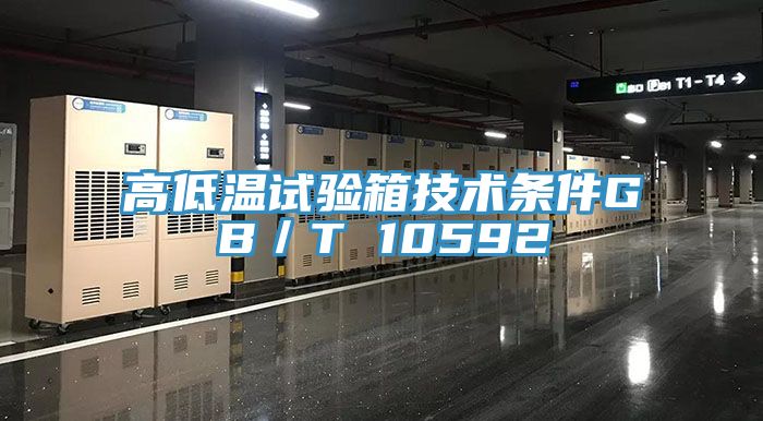 高低溫試驗箱技術條件GB/T 10592