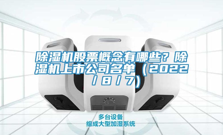 除濕機股票概念有哪些？除濕機上市公司名單（2022／8／7）