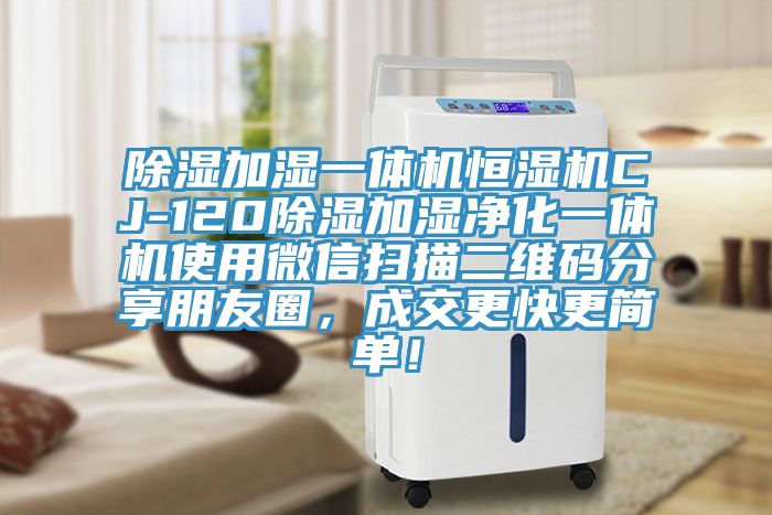 除濕加濕一體機恒濕機CJ-120除濕加濕凈化一體機使用微信掃描二維碼分享朋友圈，成交更快更簡單！