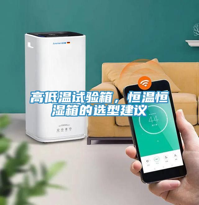 高低溫試驗(yàn)箱，恒溫恒濕箱的選型建議