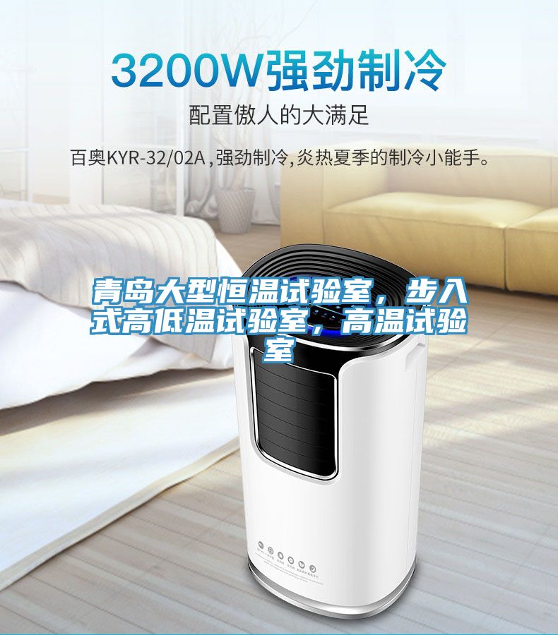 青島大型恒溫試驗(yàn)室，步入式高低溫試驗(yàn)室，高溫試驗(yàn)室
