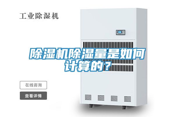 除濕機除濕量是如何計算的？