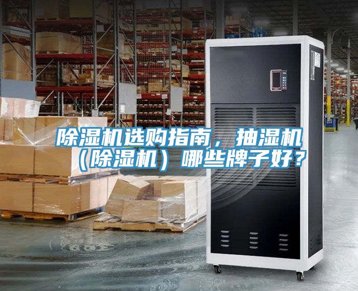 除濕機(jī)選購(gòu)指南，抽濕機(jī)（除濕機(jī)）哪些牌子好？
