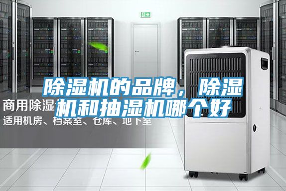 除濕機(jī)的品牌，除濕機(jī)和抽濕機(jī)哪個好