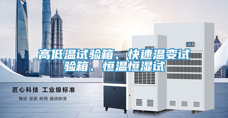 高低溫試驗(yàn)箱、快速溫變?cè)囼?yàn)箱、恒溫恒濕試