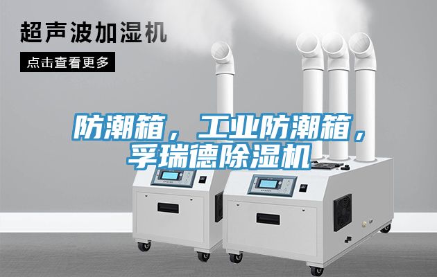 防潮箱，工業防潮箱，孚瑞德除濕機