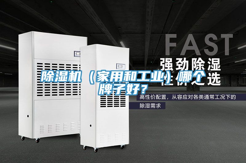 除濕機(jī)（家用和工業(yè)）哪個(gè)牌子好？