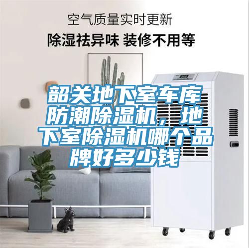 韶關(guān)地下室車庫防潮除濕機(jī)，地下室除濕機(jī)哪個(gè)品牌好多少錢